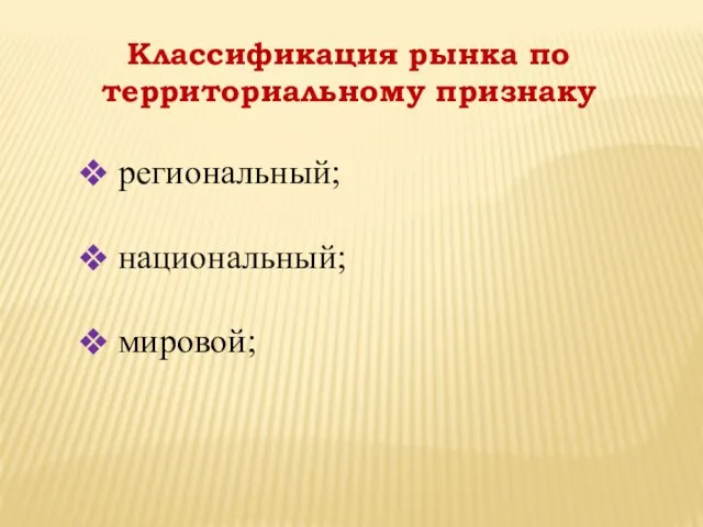 Классификация рынка по территориальному признаку региональный; национальный; мировой;