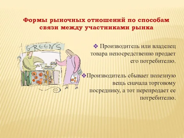 Производитель или владелец товара непосредственно продает его потребителю. Производитель сбывает полезную вещь