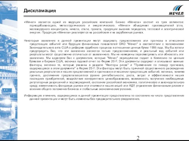 Дискламация «Мечел» является одной из ведущих российских компаний. Бизнес «Мечела» состоит из