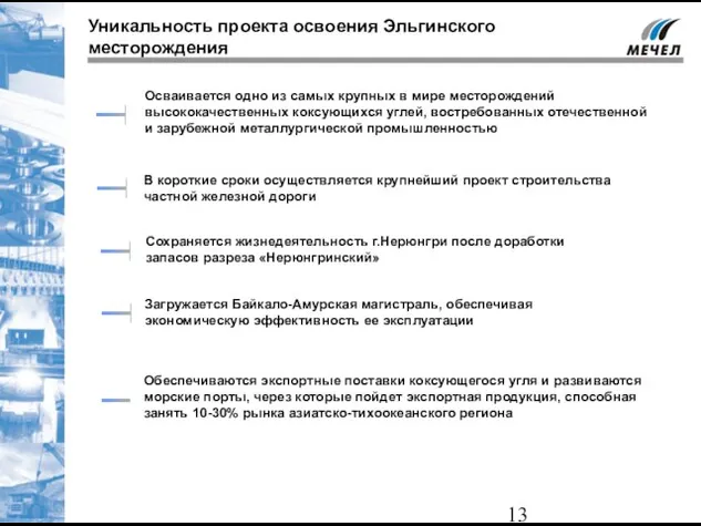 Уникальность проекта освоения Эльгинского месторождения Осваивается одно из самых крупных в мире