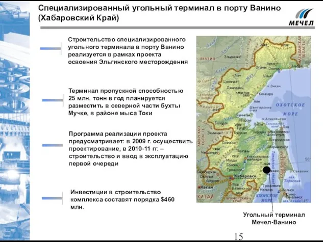 Специализированный угольный терминал в порту Ванино (Хабаровский Край) Программа реализации проекта предусматривает: