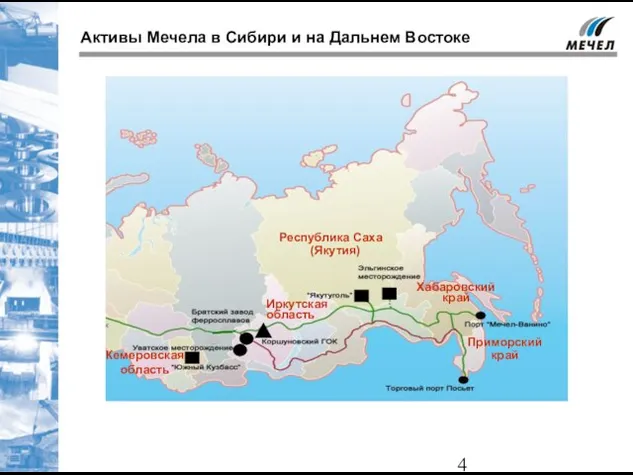 Активы Мечела в Сибири и на Дальнем Востоке Республика Саха (Якутия) Хабаровский