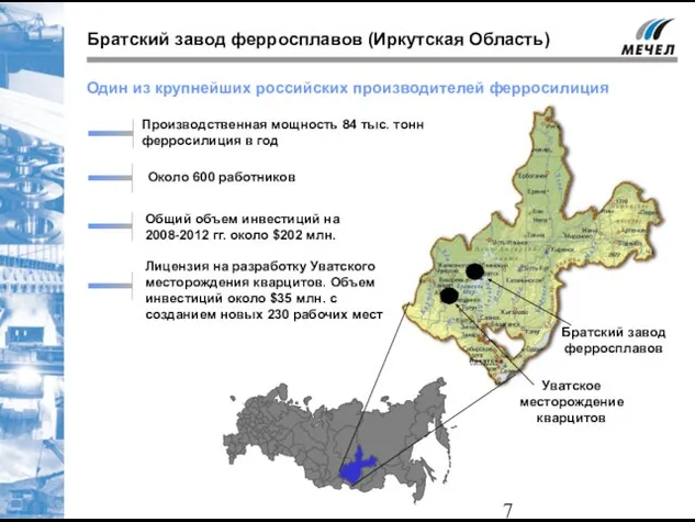 Братский завод ферросплавов (Иркутская Область) Один из крупнейших российских производителей ферросилиция Производственная