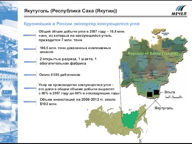 Якутуголь (Республика Саха (Якутия)) Общий объем добычи угля в 2007 году –