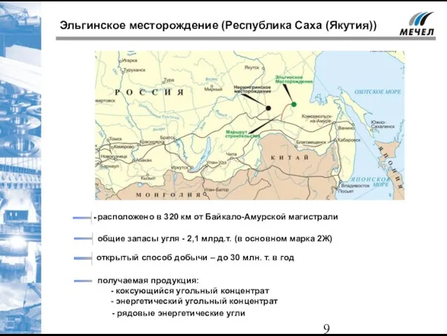 Эльгинское месторождение (Республика Саха (Якутия)) получаемая продукция: - коксующийся угольный концентрат -