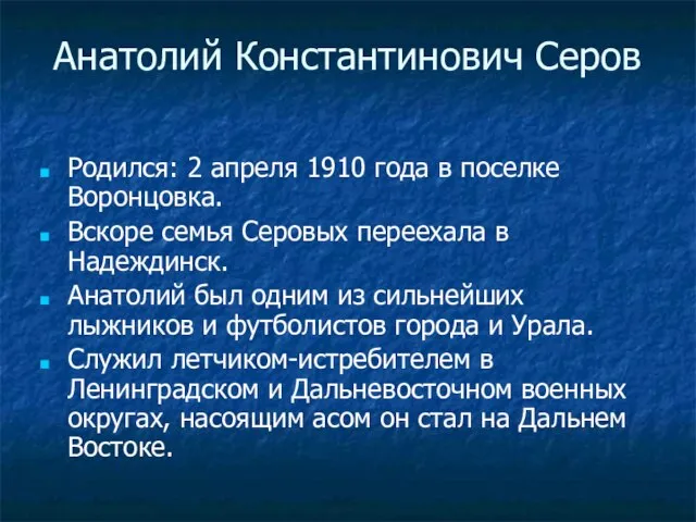 Анатолий Константинович Серов Родился: 2 апреля 1910 года в поселке Воронцовка. Вскоре