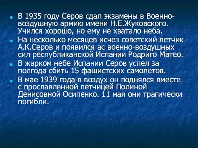В 1935 году Серов сдал экзамены в Военно-воздушную армию имени Н.Е.Жуковского. Учился