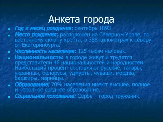 Анкета города Год и месяц рождения: сентябрь 1893 Место рождения: расположен на