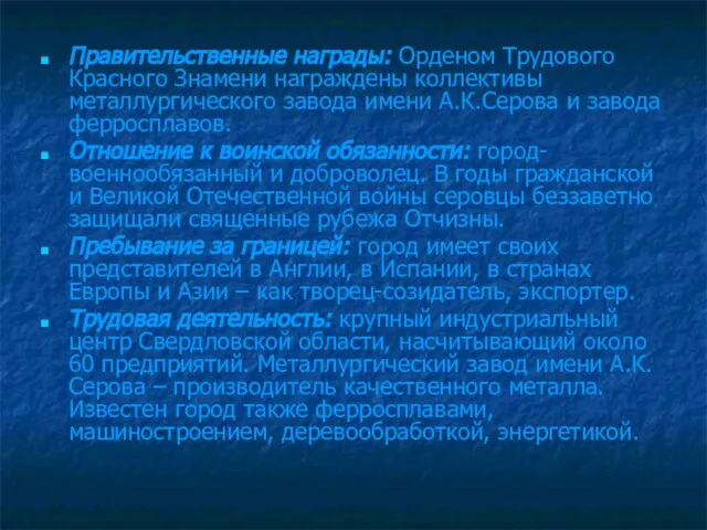 Правительственные награды: Орденом Трудового Красного Знамени награждены коллективы металлургического завода имени А.К.Серова