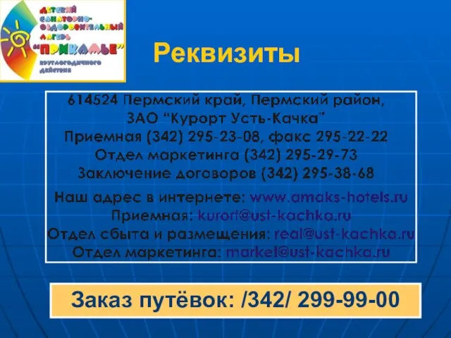 Реквизиты Заказ путёвок: /342/ 299-99-00