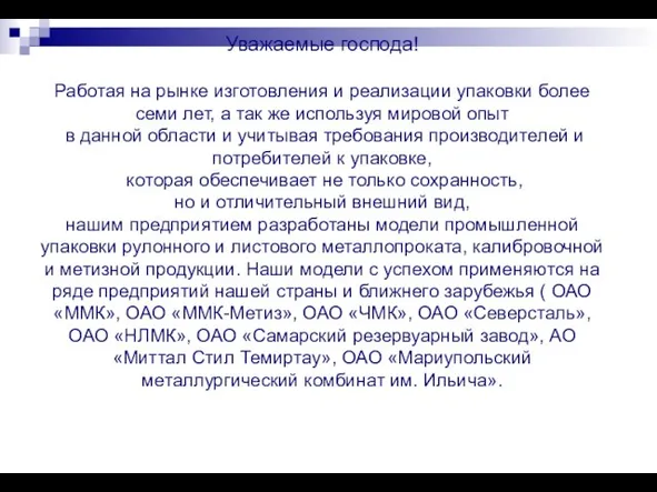 Уважаемые господа! Работая на рынке изготовления и реализации упаковки более семи лет,