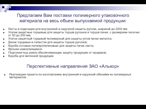 Предлагаем Вам поставки полимерного упаковочного материала на весь объем выпускаемой продукции: Листы