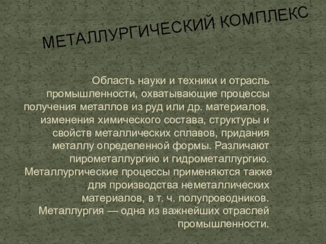 Область науки и техники и отрасль промышленности, охватывающие процессы получения металлов из