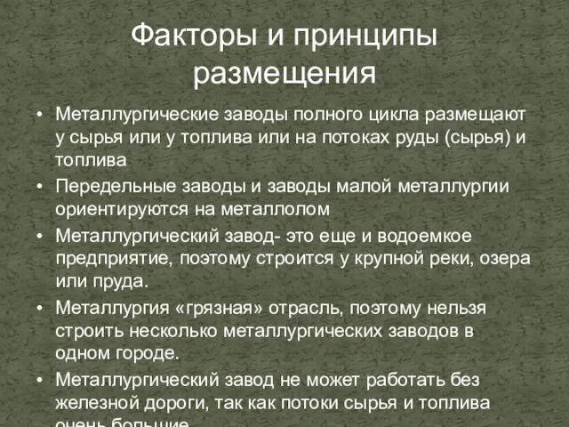 Факторы и принципы размещения Металлургические заводы полного цикла размещают у сырья или