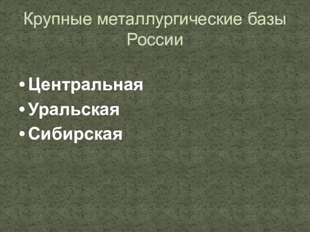 Крупные металлургические базы России Центральная Уральская Сибирская