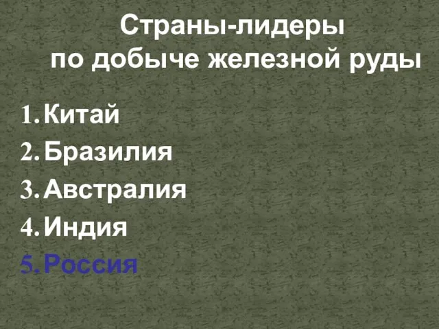 Страны-лидеры по добыче железной руды Китай Бразилия Австралия Индия Россия