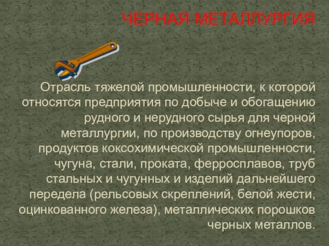 Отрасль тяжелой промышленности, к которой относятся предприятия по добыче и обогащению рудного