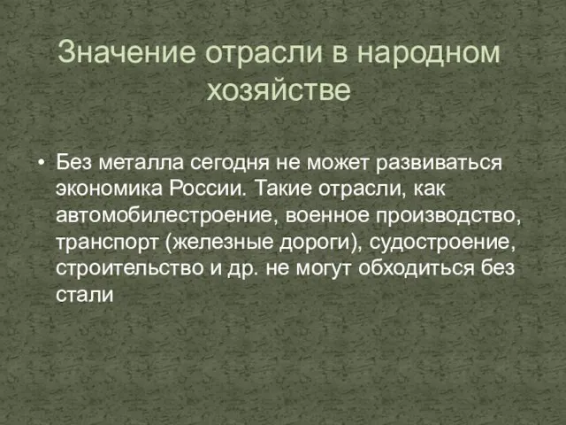 Значение отрасли в народном хозяйстве Без металла сегодня не может развиваться экономика