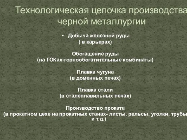 Технологическая цепочка производства черной металлургии Добыча железной руды ( в карьерах) Обогащение