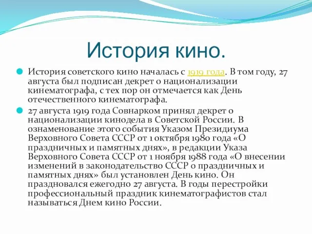 История кино. История советского кино началась с 1919 года. В том году,