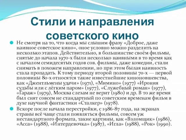 Стили и направления советского кино Не смотря на то, что когда мы