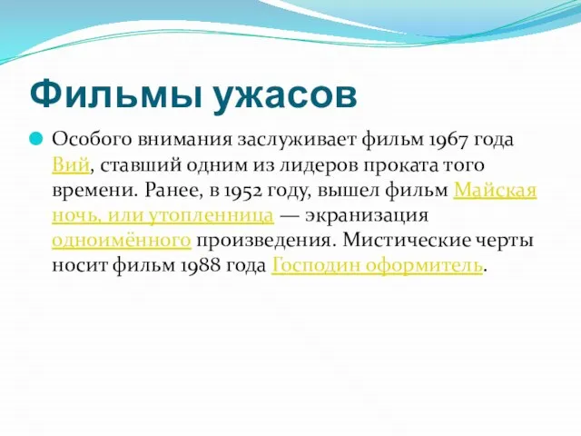 Фильмы ужасов Особого внимания заслуживает фильм 1967 года Вий, ставший одним из