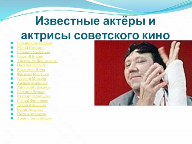 Известные актёры и актрисы советского кино Евгений Евстигнеев Юрий Никулин Евгений Моргунов