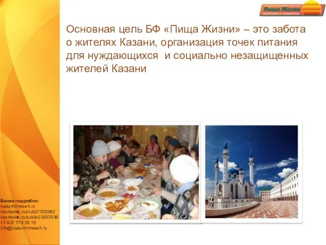 Основная цель БФ «Пища Жизни» – это забота о жителях Казани, организация