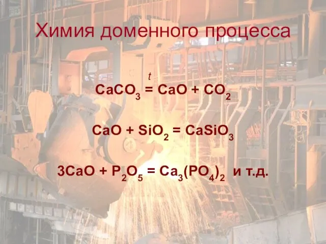 t СаCO3 = CaO + CO2 CaO + SiO2 = CaSiO3 3CaO