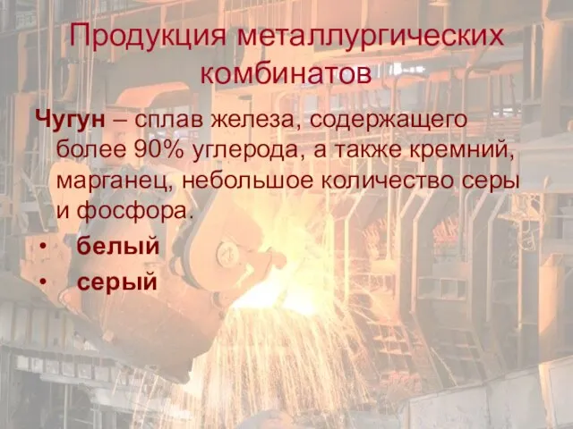 Продукция металлургических комбинатов Чугун – сплав железа, содержащего более 90% углерода, а