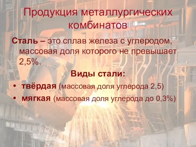 Продукция металлургических комбинатов Сталь – это сплав железа с углеродом, массовая доля