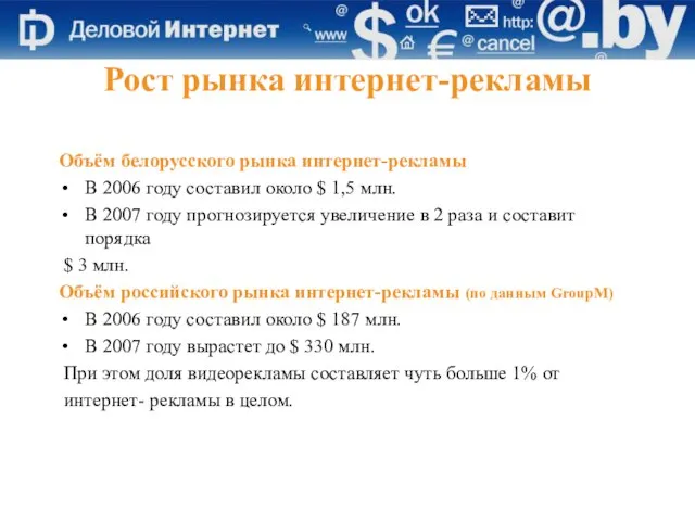 Рост рынка интернет-рекламы Объём белорусского рынка интернет-рекламы В 2006 году составил около