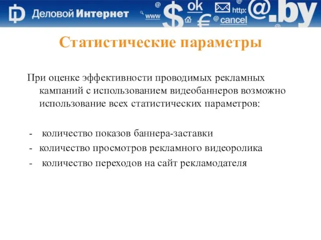 Статистические параметры При оценке эффективности проводимых рекламных кампаний с использованием видеобаннеров возможно