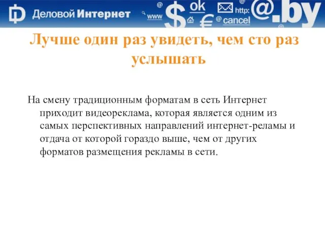 Лучше один раз увидеть, чем сто раз услышать На смену традиционным форматам