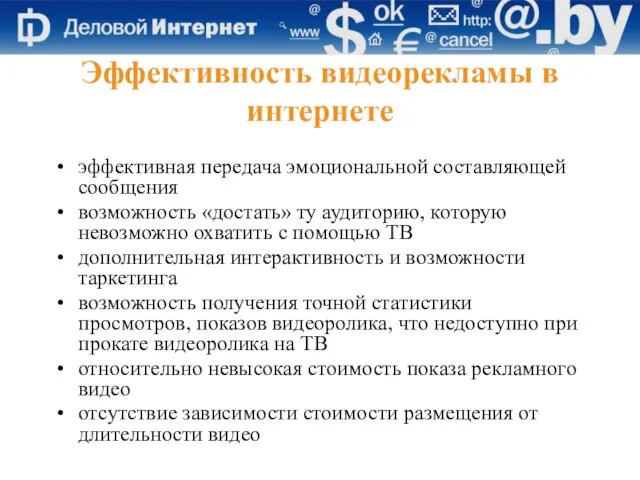 Эффективность видеорекламы в интернете эффективная передача эмоциональной составляющей сообщения возможность «достать» ту