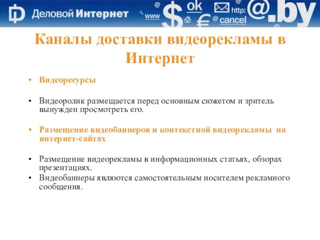 Каналы доставки видеорекламы в Интернет Видеоресурсы Видеоролик размещается перед основным сюжетом и