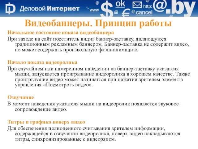 Видеобаннеры. Принцип работы Начальное состояние показа видеобаннера При заходе на сайт посетитель