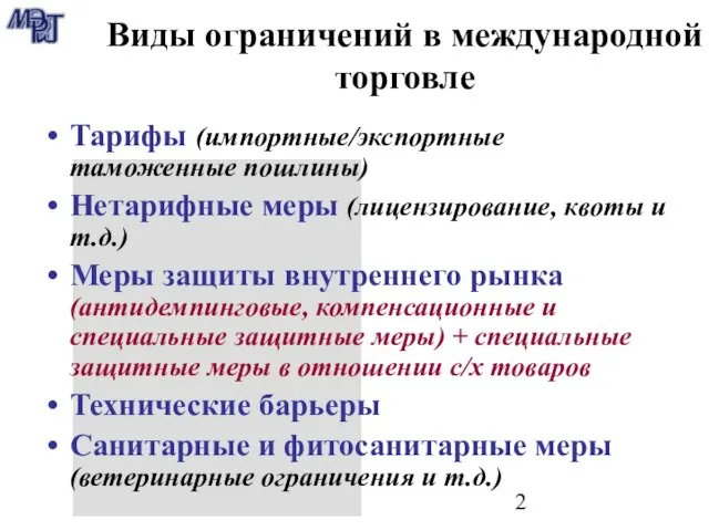 Виды ограничений в международной торговле Тарифы (импортные/экспортные таможенные пошлины) Нетарифные меры (лицензирование,