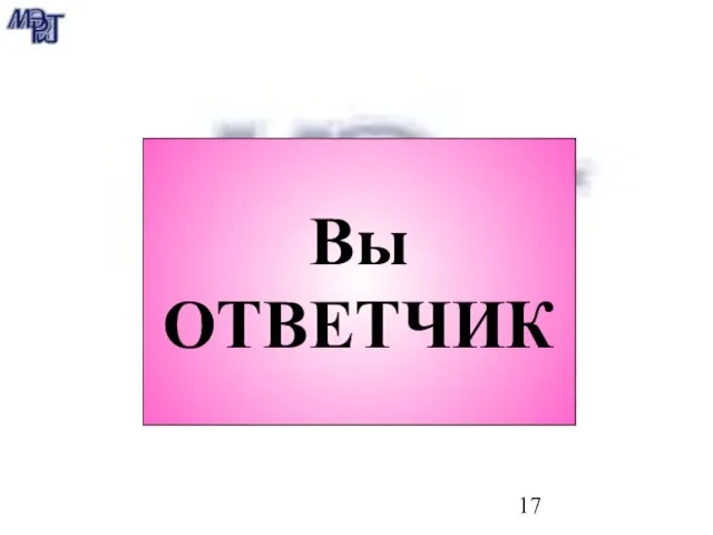 Вы ОТВЕТЧИК