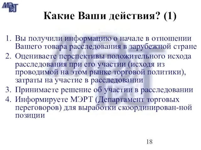 Какие Ваши действия? (1) Вы получили информацию о начале в отношении Вашего