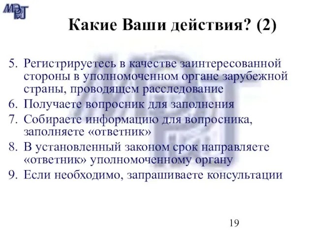 Какие Ваши действия? (2) Регистрируетесь в качестве заинтересованной стороны в уполномоченном органе