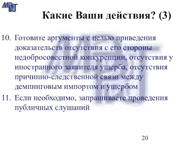 Какие Ваши действия? (3) Готовите аргументы с целью приведения доказательств отсутствия с