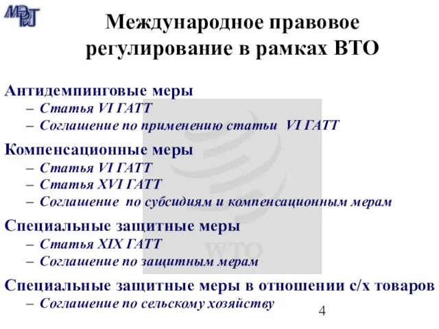 Международное правовое регулирование в рамках ВТО Антидемпинговые меры Статья VI ГАТТ Соглашение