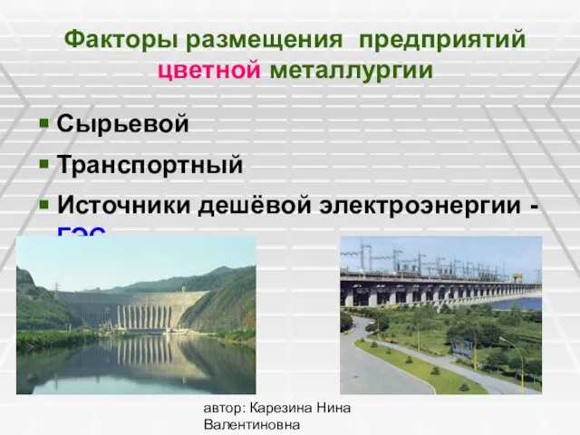 автор: Карезина Нина Валентиновна Факторы размещения предприятий цветной металлургии Сырьевой Транспортный Источники дешёвой электроэнергии - ГЭС