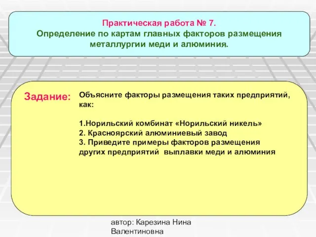 автор: Карезина Нина Валентиновна Практическая работа № 7. Определение по картам главных