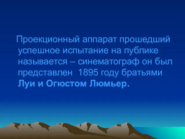 Проекционный аппарат прошедший успешное испытание на публике называется – синематограф он был