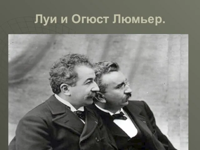 Луи и Огюст Люмьер.