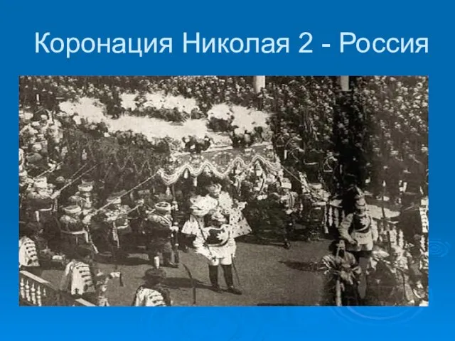 Коронация Николая 2 - Россия
