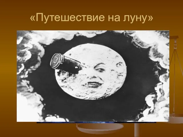 «Путешествие на луну»
