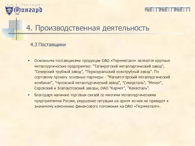 4. Производственная деятельность Основными поставщиками продукции ОАО «Пермметалл» являются крупные металлургические предприятия: